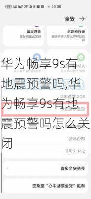 华为畅享9s有地震预警吗,华为畅享9s有地震预警吗怎么关闭