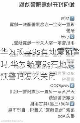 华为畅享9s有地震预警吗,华为畅享9s有地震预警吗怎么关闭