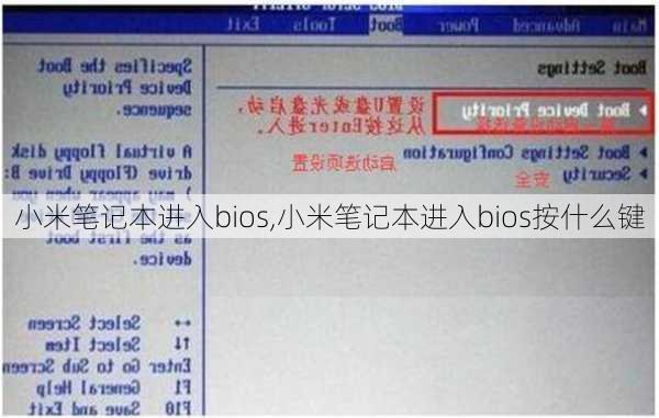 小米笔记本进入bios,小米笔记本进入bios按什么键