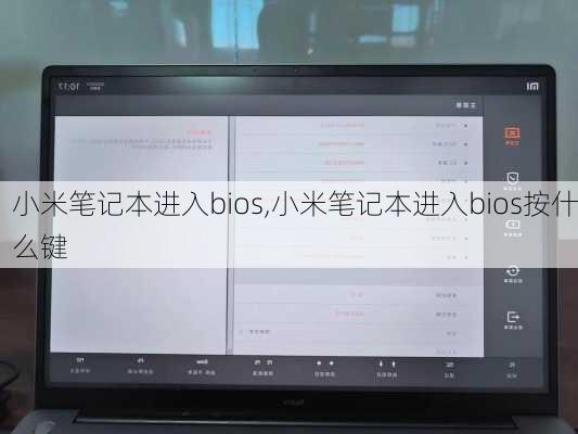 小米笔记本进入bios,小米笔记本进入bios按什么键