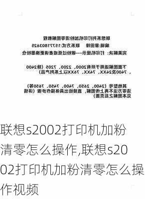 联想s2002打印机加粉清零怎么操作,联想s2002打印机加粉清零怎么操作视频