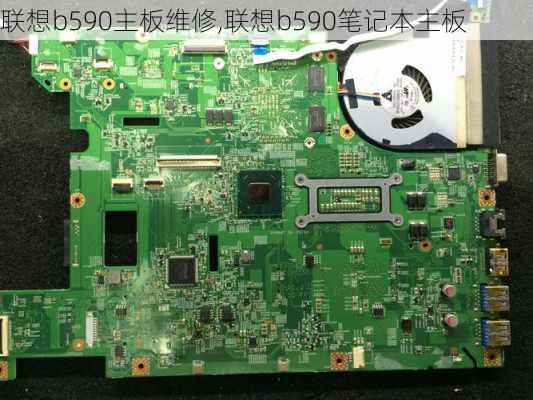 联想b590主板维修,联想b590笔记本主板