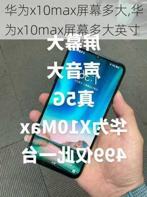 华为x10max屏幕多大,华为x10max屏幕多大英寸