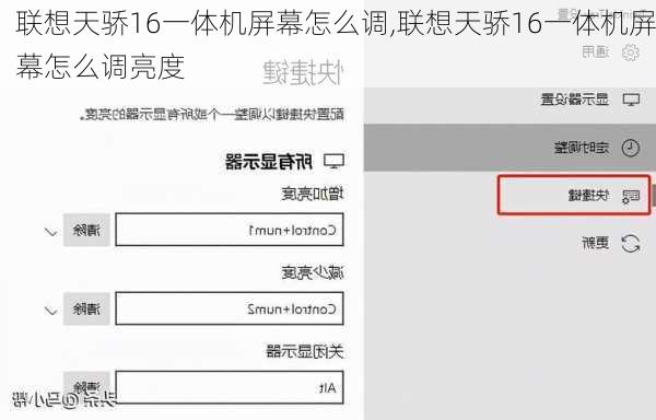 联想天骄16一体机屏幕怎么调,联想天骄16一体机屏幕怎么调亮度