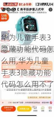 华为儿童手表3隐藏功能代码怎么用,华为儿童手表3隐藏功能代码怎么用不了