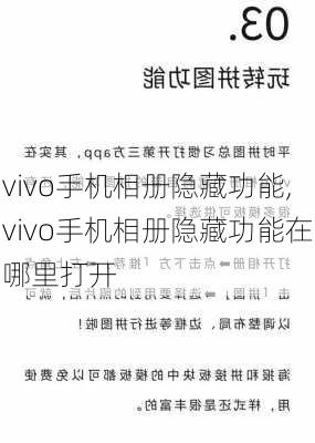 vivo手机相册隐藏功能,vivo手机相册隐藏功能在哪里打开