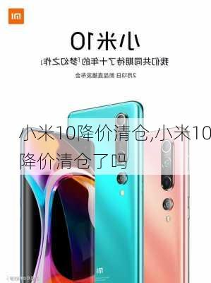 小米10降价清仓,小米10降价清仓了吗