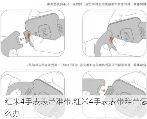 红米4手表表带难带,红米4手表表带难带怎么办