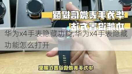 华为x4手表隐藏功能,华为x4手表隐藏功能怎么打开