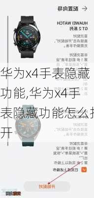 华为x4手表隐藏功能,华为x4手表隐藏功能怎么打开