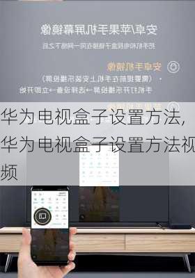 华为电视盒子设置方法,华为电视盒子设置方法视频