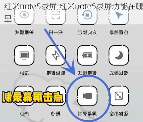 红米note5录屏,红米note5录屏功能在哪里