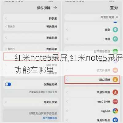 红米note5录屏,红米note5录屏功能在哪里