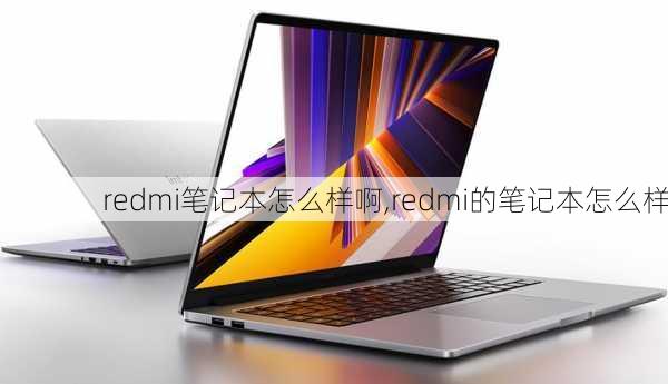 redmi笔记本怎么样啊,redmi的笔记本怎么样