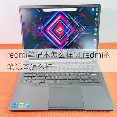 redmi笔记本怎么样啊,redmi的笔记本怎么样