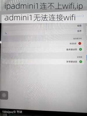 ipadmini1连不上wifi,ipadmini1无法连接wifi