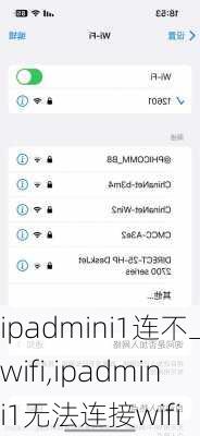 ipadmini1连不上wifi,ipadmini1无法连接wifi