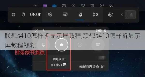 联想s410怎样拆显示屏教程,联想s410怎样拆显示屏教程视频