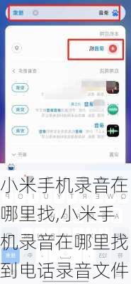 小米手机录音在哪里找,小米手机录音在哪里找到电话录音文件