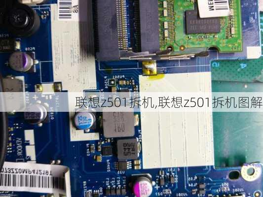 联想z501拆机,联想z501拆机图解