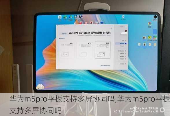 华为m5pro平板支持多屏协同吗,华为m5pro平板支持多屏协同吗
