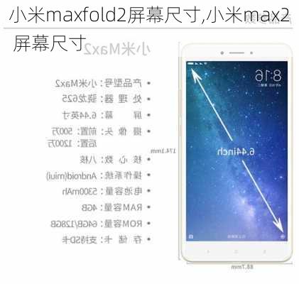 小米maxfold2屏幕尺寸,小米max2 屏幕尺寸