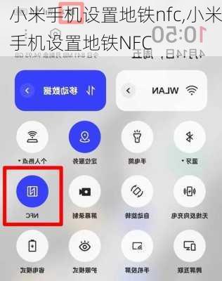 小米手机设置地铁nfc,小米手机设置地铁NFC