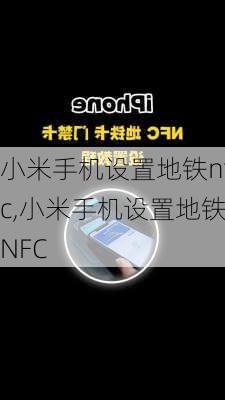 小米手机设置地铁nfc,小米手机设置地铁NFC