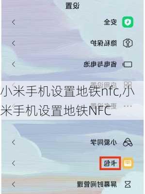 小米手机设置地铁nfc,小米手机设置地铁NFC