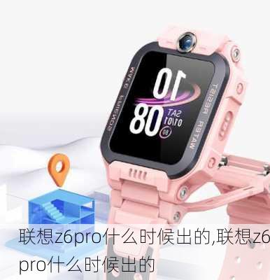 联想z6pro什么时候出的,联想z6pro什么时候出的