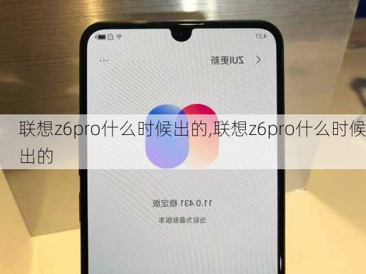 联想z6pro什么时候出的,联想z6pro什么时候出的