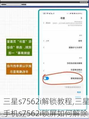 三星s7562i解锁教程,三星手机s7562i锁屏如何解除