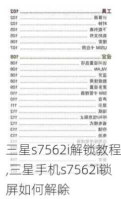 三星s7562i解锁教程,三星手机s7562i锁屏如何解除