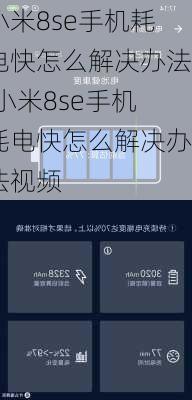 小米8se手机耗电快怎么解决办法,小米8se手机耗电快怎么解决办法视频