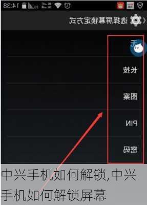 中兴手机如何解锁,中兴手机如何解锁屏幕