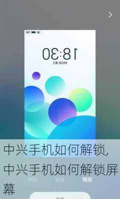 中兴手机如何解锁,中兴手机如何解锁屏幕