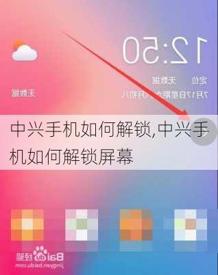中兴手机如何解锁,中兴手机如何解锁屏幕