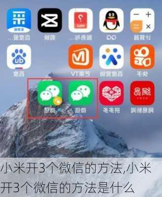 小米开3个微信的方法,小米开3个微信的方法是什么