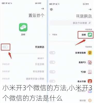 小米开3个微信的方法,小米开3个微信的方法是什么