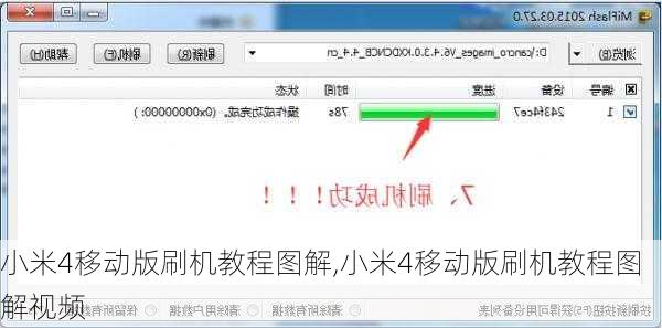 小米4移动版刷机教程图解,小米4移动版刷机教程图解视频