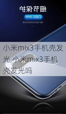 小米mix3手机壳发光,小米mix3手机壳发光吗