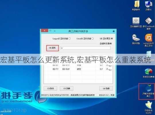 宏基平板怎么更新系统,宏基平板怎么重装系统