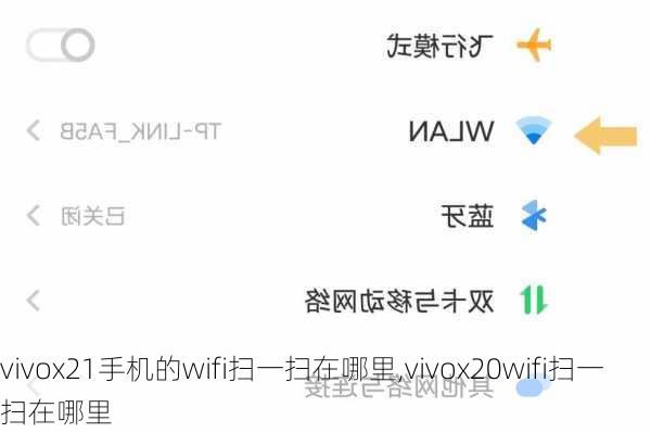 vivox21手机的wifi扫一扫在哪里,vivox20wifi扫一扫在哪里