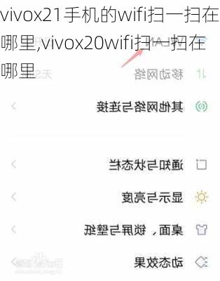 vivox21手机的wifi扫一扫在哪里,vivox20wifi扫一扫在哪里