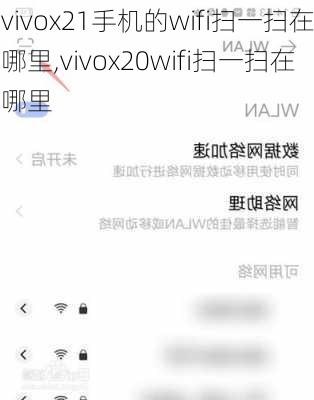 vivox21手机的wifi扫一扫在哪里,vivox20wifi扫一扫在哪里