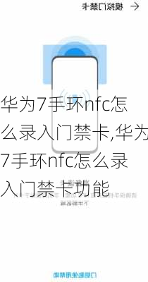 华为7手环nfc怎么录入门禁卡,华为7手环nfc怎么录入门禁卡功能