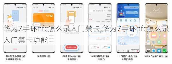 华为7手环nfc怎么录入门禁卡,华为7手环nfc怎么录入门禁卡功能