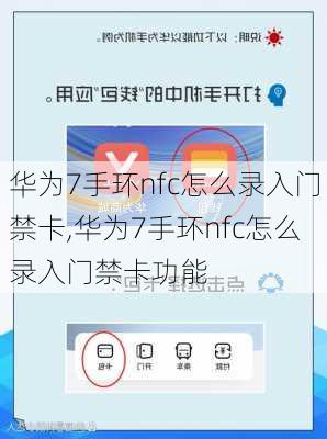 华为7手环nfc怎么录入门禁卡,华为7手环nfc怎么录入门禁卡功能