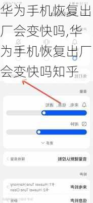 华为手机恢复出厂会变快吗,华为手机恢复出厂会变快吗知乎