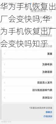 华为手机恢复出厂会变快吗,华为手机恢复出厂会变快吗知乎
